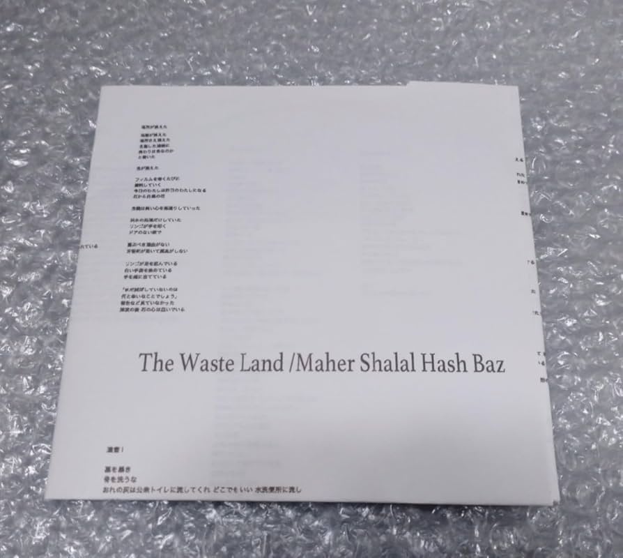 Maher Shalal Hash Baz マヘル・シャラル・ハシュ・バズ maher shalal hash baz 第1集 | maher shalal hash baz | tori kudo